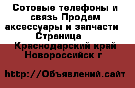 Сотовые телефоны и связь Продам аксессуары и запчасти - Страница 2 . Краснодарский край,Новороссийск г.